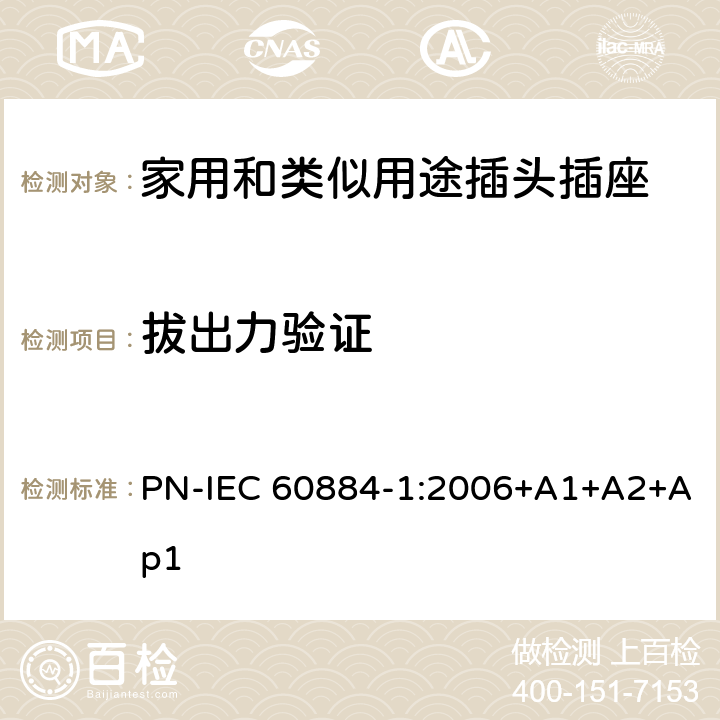 拔出力验证 家用和类似用途插头插座 第1部分: 通用要求 PN-IEC 60884-1:2006+A1+A2+Ap1 22