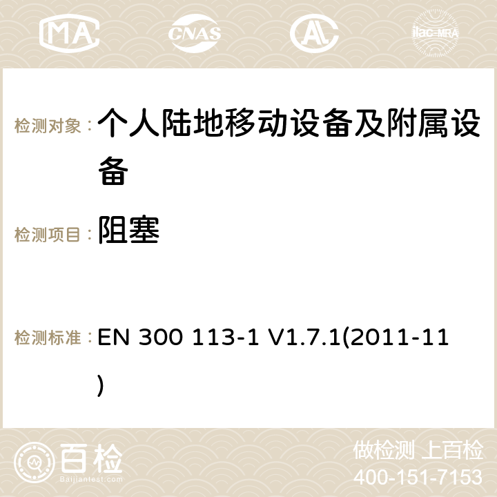 阻塞 EN 300 113-1 V1.7.1 电磁兼容性和无线光谱物质(ERM)；陆地移动业务；采用连续或非连续封套调制，拥有一个天线连接器的用于数据（和或语音）传输的无线设备；第1部分：技术特征和测量方法 (2011-11) 8.7