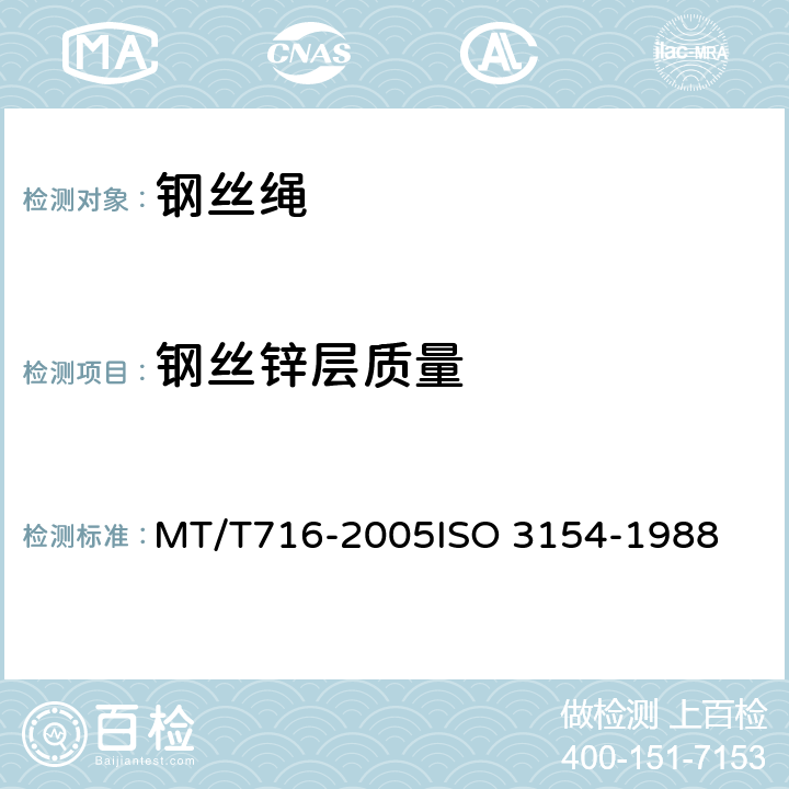 钢丝锌层质量 煤矿重要用途钢丝绳验收技术条件 MT/T716-2005
ISO 3154-1988