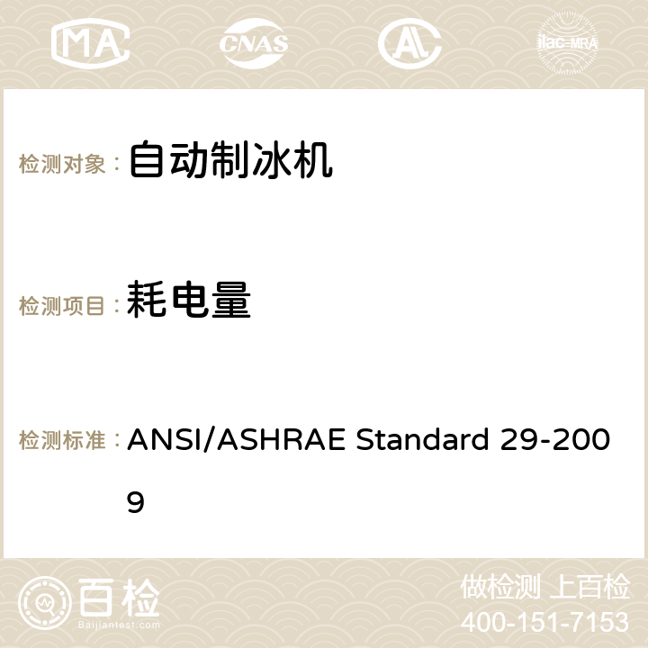 耗电量 ANSI/ASHRAE Standard 29-2009 自动制冰机试验方法  7.4