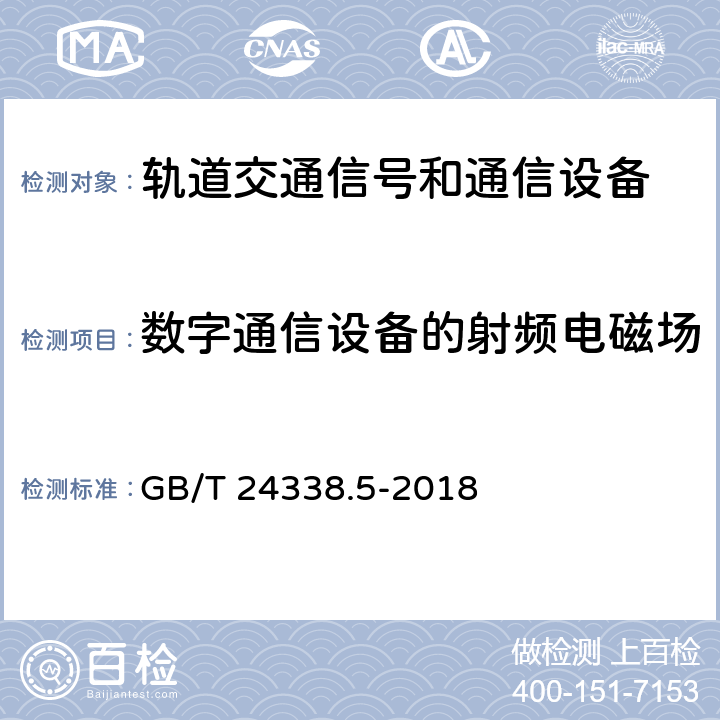 数字通信设备的射频电磁场 轨道交通 电磁兼容 第4部分：信号和通信设备的发射和抗扰度 GB/T 24338.5-2018 6.2