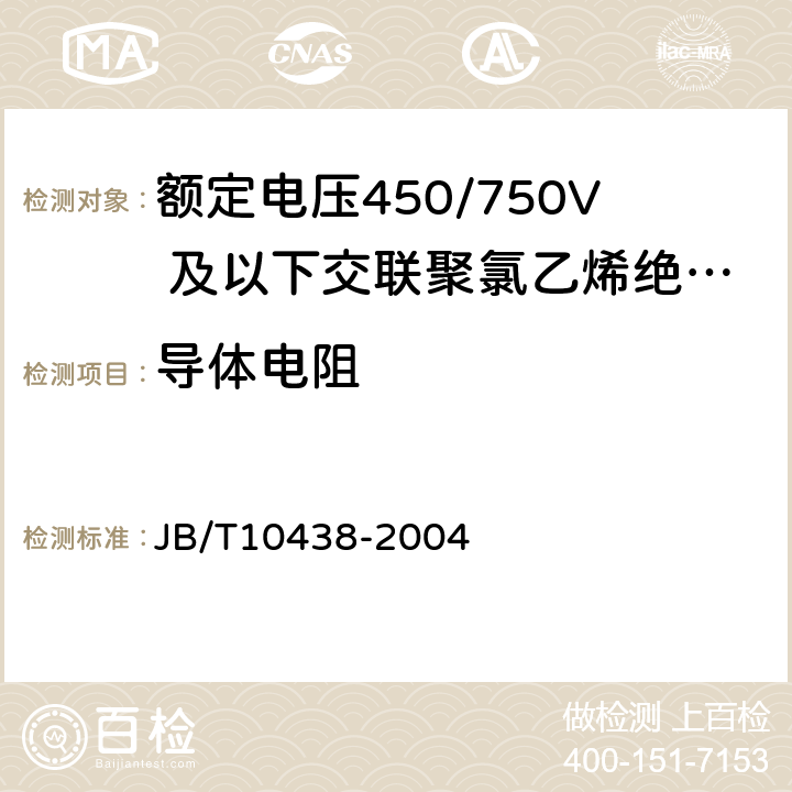 导体电阻 额定电压 450/750V 及以下交联聚氯乙烯绝缘电线和电缆 JB/T10438-2004 1.1