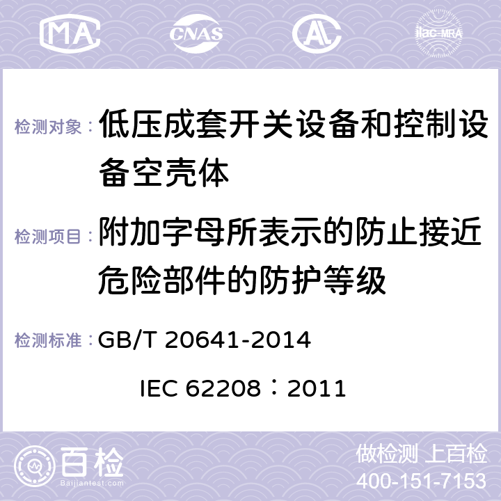 附加字母所表示的防止接近危险部件的防护等级 低压成套开关设备和控制设备 空壳体的一般要求 GB/T 20641-2014 IEC 62208：2011 9.8.3