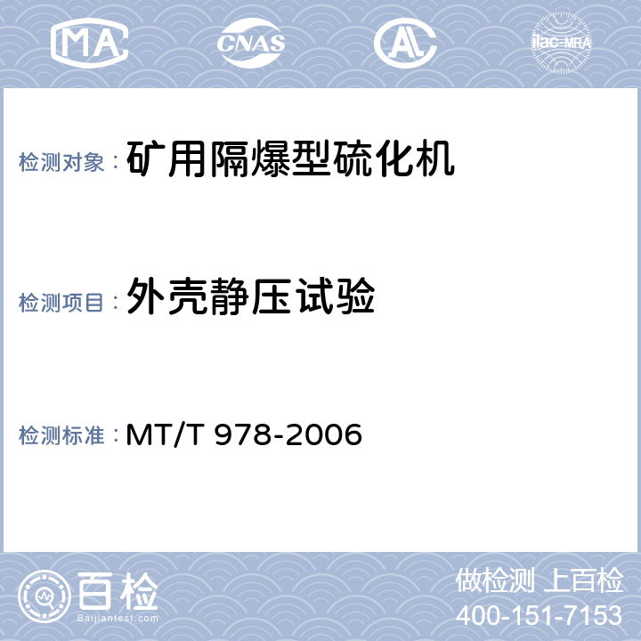外壳静压试验 矿用隔爆型硫化机 MT/T 978-2006 4.5.2,5.2.2