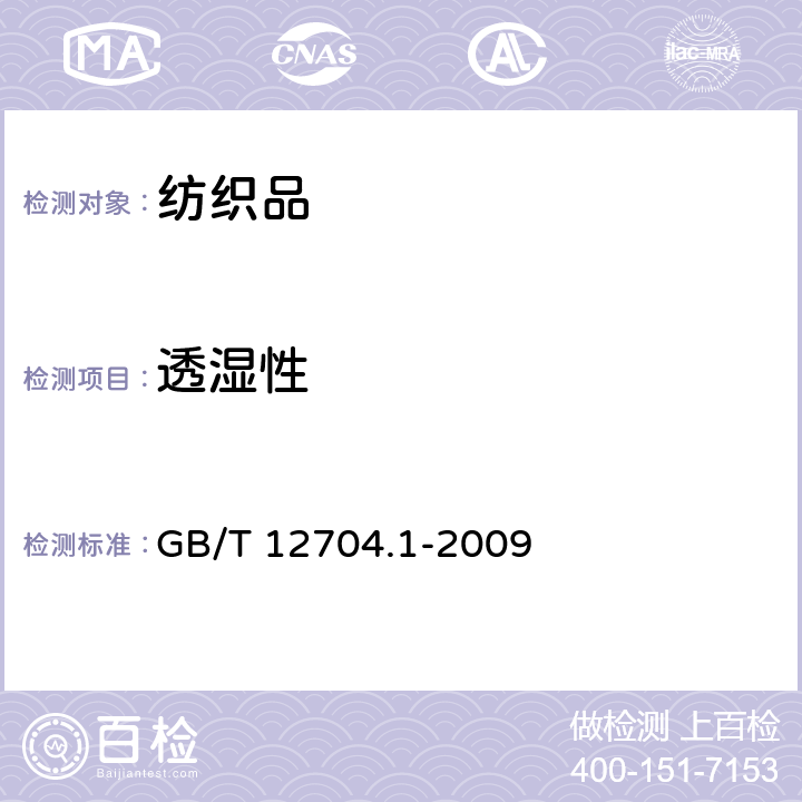 透濕性 《紡織品 織物透濕性試驗方法 第1部分：吸濕法》 GB/T 12704.1-2009