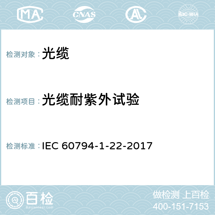 光缆耐紫外试验 IEC 60794-1-22 光缆 第1-22部分 总规范-基本光缆试验方法-环境试验方法 -2017 13