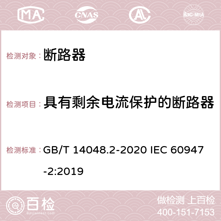 具有剩余电流保护的断路器 低压开关设备和控制设备 第2部分：断路器 GB/T 14048.2-2020 IEC 60947-2:2019 附录B