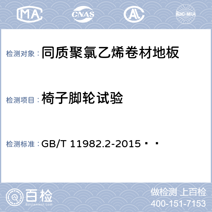 椅子脚轮试验 聚氯乙烯卷材地板 第2部分:同质聚氯乙烯卷材地板 GB/T 11982.2-2015   附录B