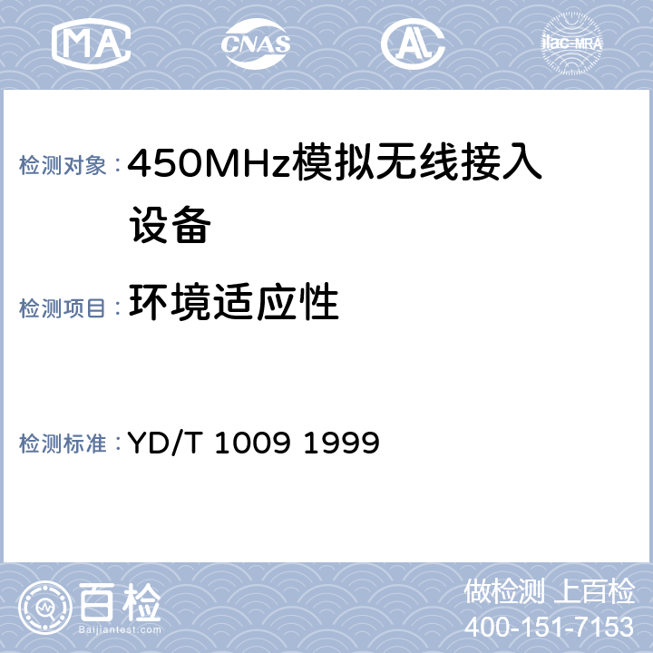 环境适应性 《450MHz无线接入系统技术要求和测量方法》 YD/T 1009 1999 5.1