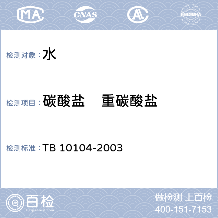 碳酸盐    重碳酸盐 铁路工程水质分析规程 TB 10104-2003