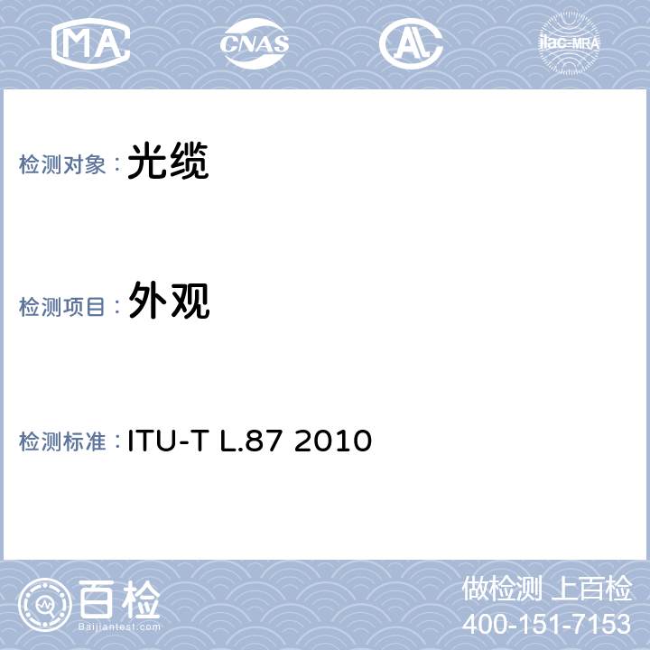 外观 ITU-T L.87-2010 用于放电应用的光纤电缆(原来的ITU-T L.87版本在第02-15节重新编号为ITU-T L.105，无需进一步修改，无需重新发布)