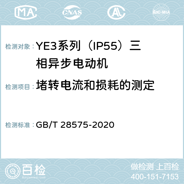 堵转电流和损耗的测定 《YE3系列（IP55）三相异步电动机技术条件（机座号63～355）》 GB/T 28575-2020 4.4、4.7、4.8、4.21