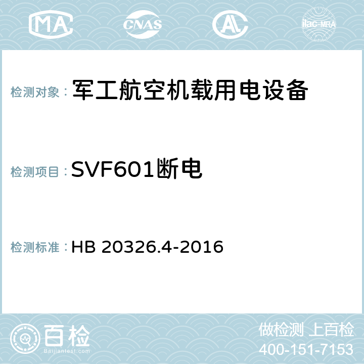 SVF601断电 机载用电设备的供电适应性验证试验方法 HB 20326.4-2016 5