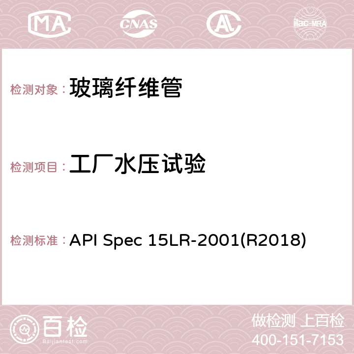 工厂水压试验 API Spec 15LR-2001(R2018) 低压玻璃纤维管线管规范 API Spec 15LR-2001(R2018) 6.1.1