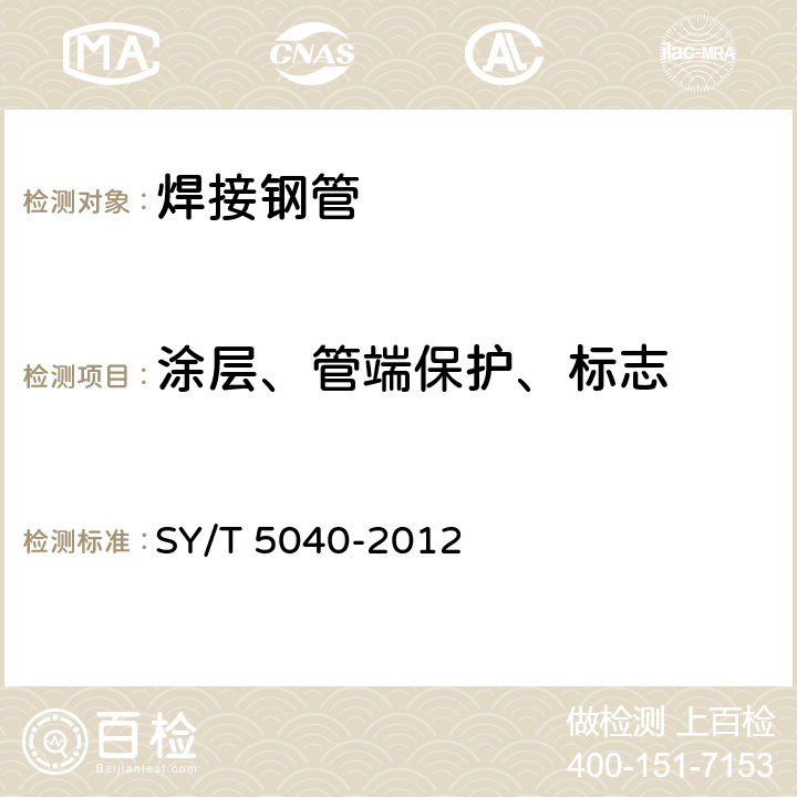 涂层、管端保护、标志 SY/T 5040-2012 桩用焊接钢管