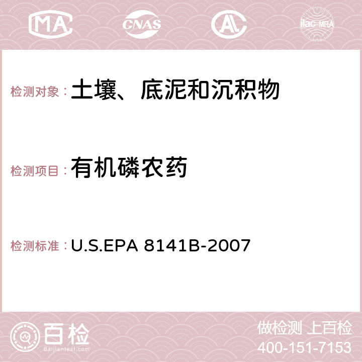 有机磷农药 气相色谱法 U.S.EPA 8141B-2007