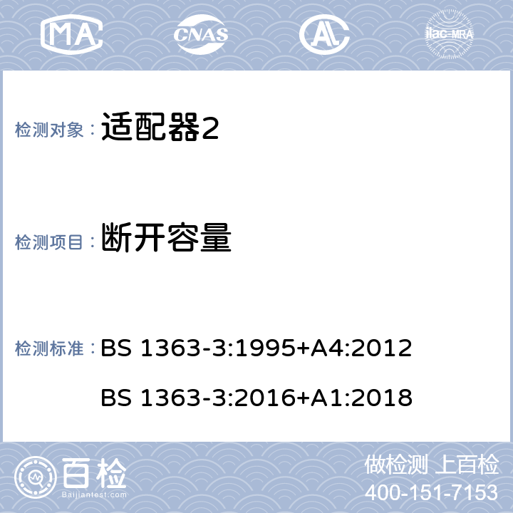 断开容量 13A插头、插座、适配器和连接单元 第3部分：适配器的特殊要求 BS 1363-3:1995+A4:2012 BS 1363-3:2016+A1:2018 cl.17