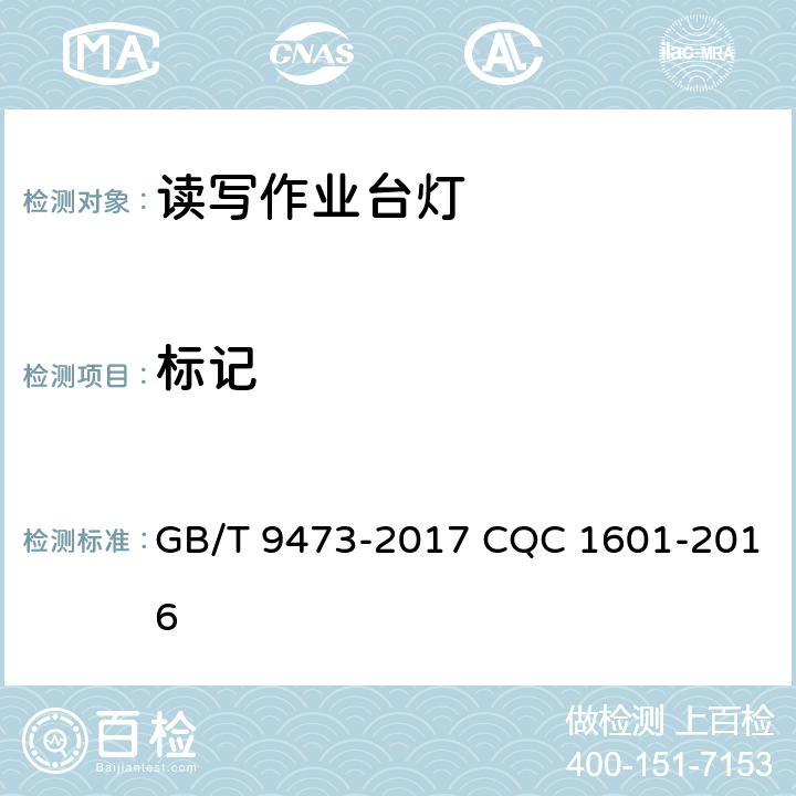 标记 读写作业台灯性能要求 GB/T 9473-2017 CQC 1601-2016 7.2