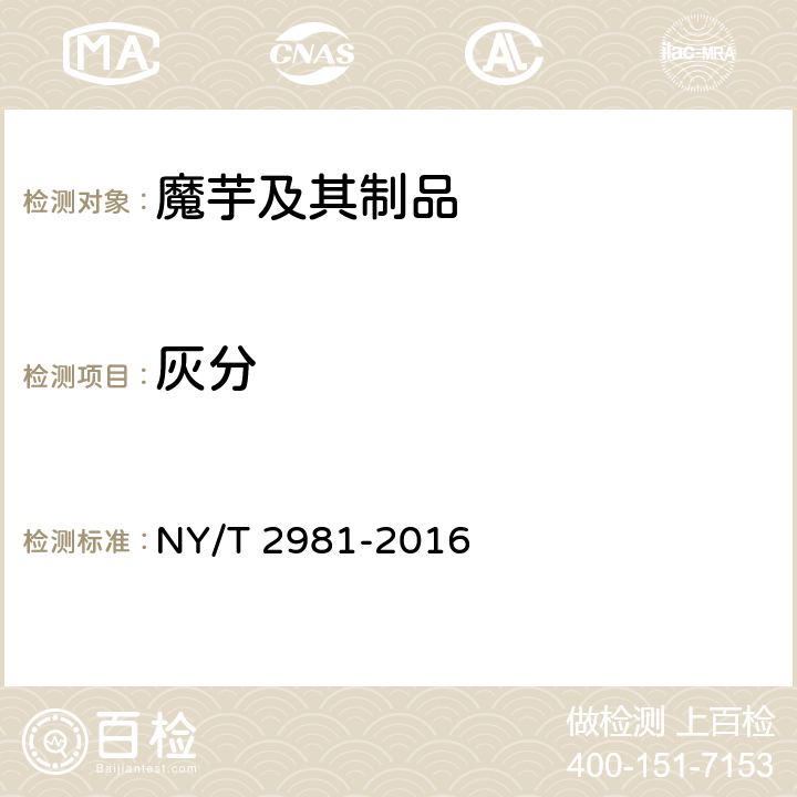 灰分 绿色食品 魔芋及其制品 NY/T 2981-2016 5.5.1、5.5.2（GB 5009.4-2016）