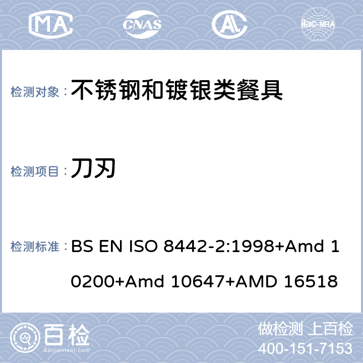 刀刃 ISO 8442-2:1998 接触食品的材料和物品－餐具和桌用餐盘－第二部分：不锈钢和镀银类餐具要求 BS EN +Amd 10200+Amd 10647+AMD 16518 条款5.4