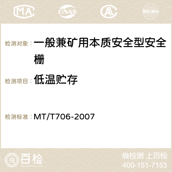 低温贮存 MT/T 706-2007 【强改推】一般兼矿用本质安全型安全栅