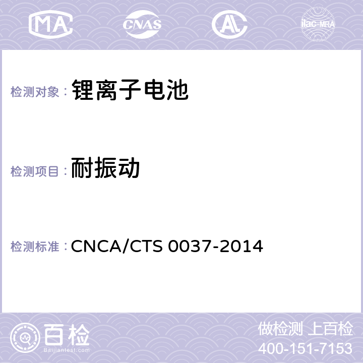 耐振动 储能系统用锂离子电池技术规范 CNCA/CTS 0037-2014 5.3.12