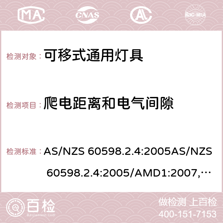 爬电距离和电气间隙 灯具 第2.4部分: 特殊要求 可移式通用灯具 AS/NZS 60598.2.4:2005AS/NZS 60598.2.4:2005/AMD1:2007, AS 60598.2.4:2019 cl.4.7