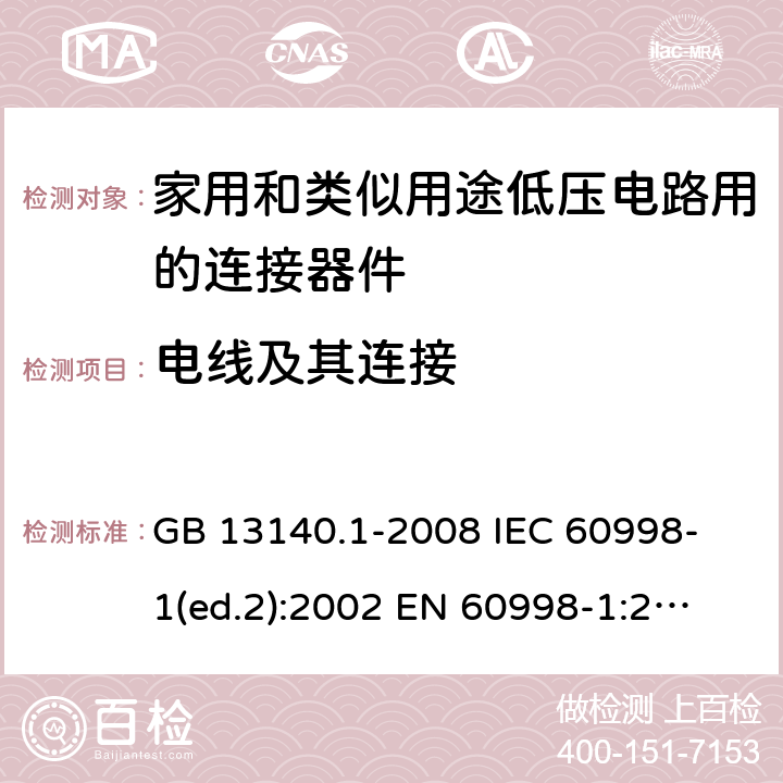 电线及其连接 家用和类似用途低压电路用的连接器件 第1部分：通用要求 GB 13140.1-2008 
IEC 60998-1(ed.2):2002 
EN 60998-1:2004
 10