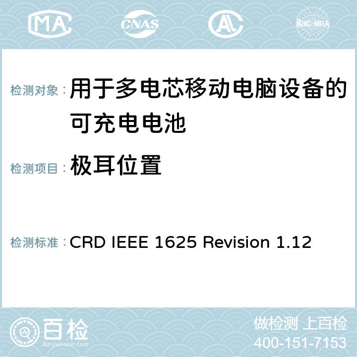 极耳位置 CRD IEEE 1625 Revision 1.12 关于电池系统符合IEEE1625的认证要求Revision 1.12  4.37