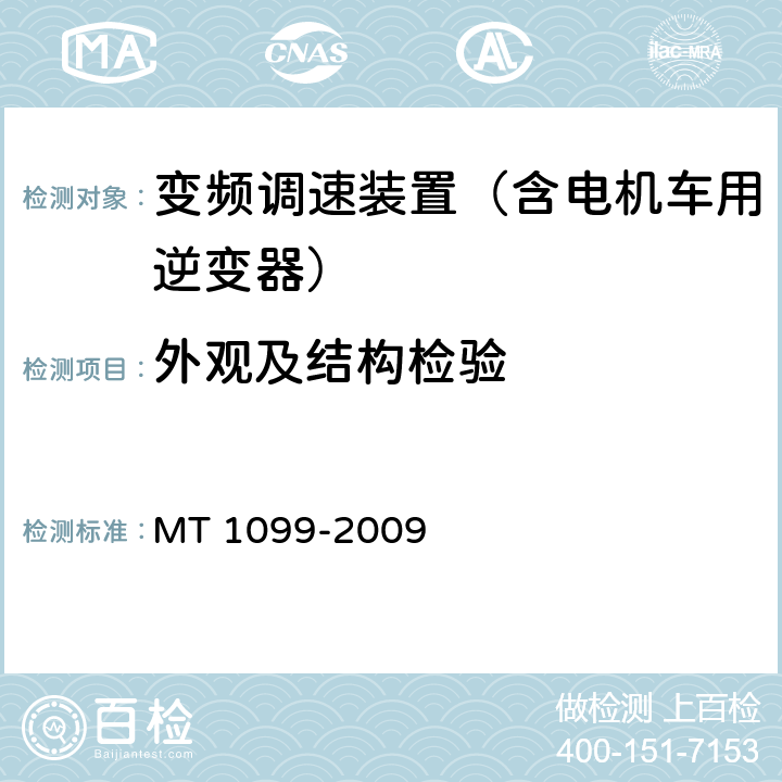 外观及结构检验 矿用变频调速装置 MT 1099-2009