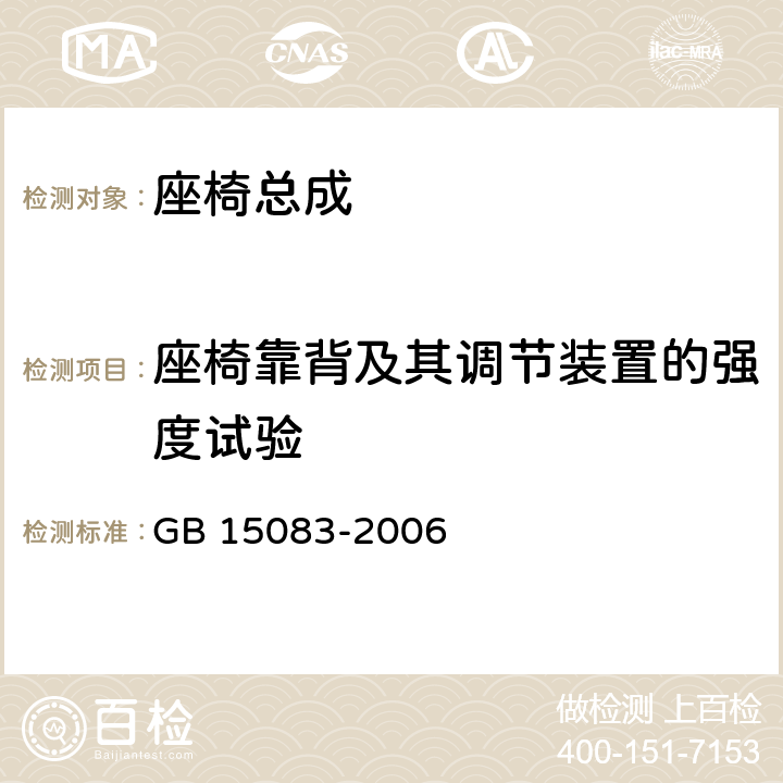 座椅靠背及其调节装置的强度试验 汽车座椅、座椅固定装置及头枕强度要求和试验方法 GB 15083-2006 5.2