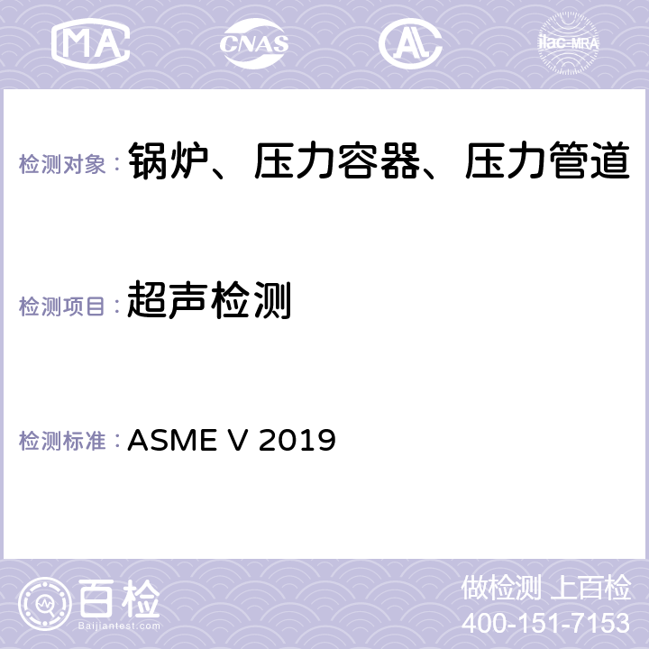 超声检测 ASME V 2019 ASME锅炉及压力容器规范  第4、5章