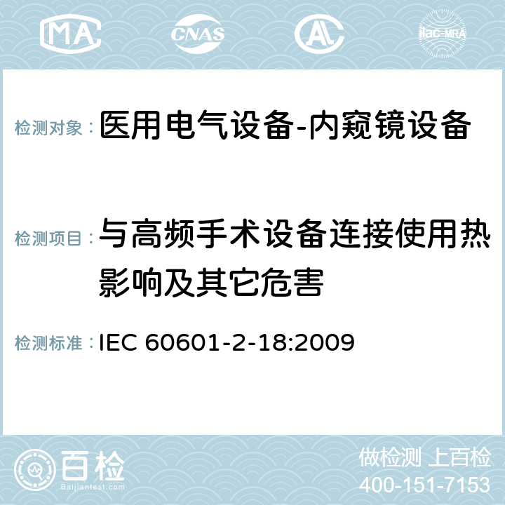 与高频手术设备连接使用热影响及其它危害 医用电气设备-第2-18部分：内窥镜设备基本安全和重要性能要求 IEC 60601-2-18:2009 201.11.101.2