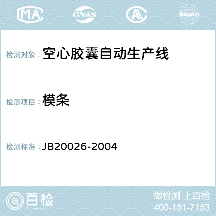 模条 空心胶囊自动生产线 JB20026-2004 5.3.2