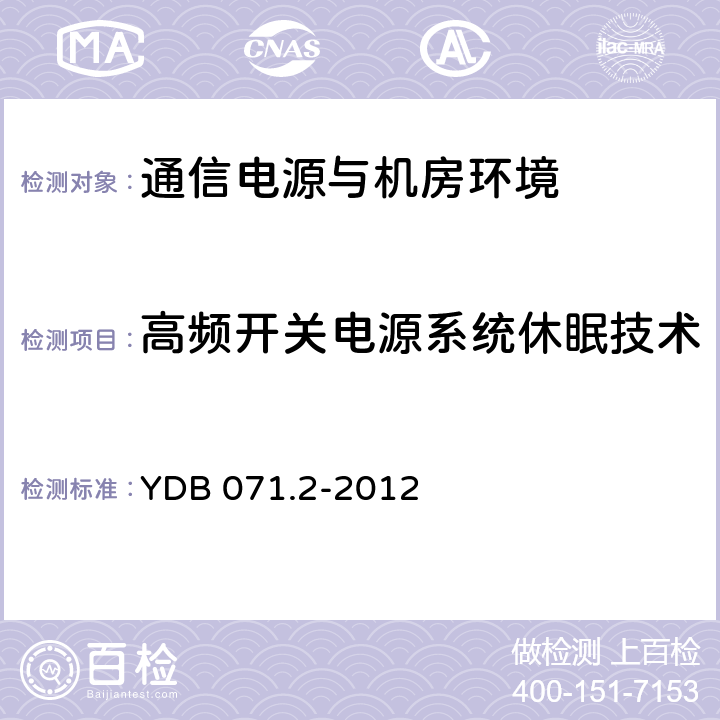 高频开关电源系统休眠技术 通信电源和机房环境节能技术指南 第2部分 应用条件 YDB 071.2-2012 5.1