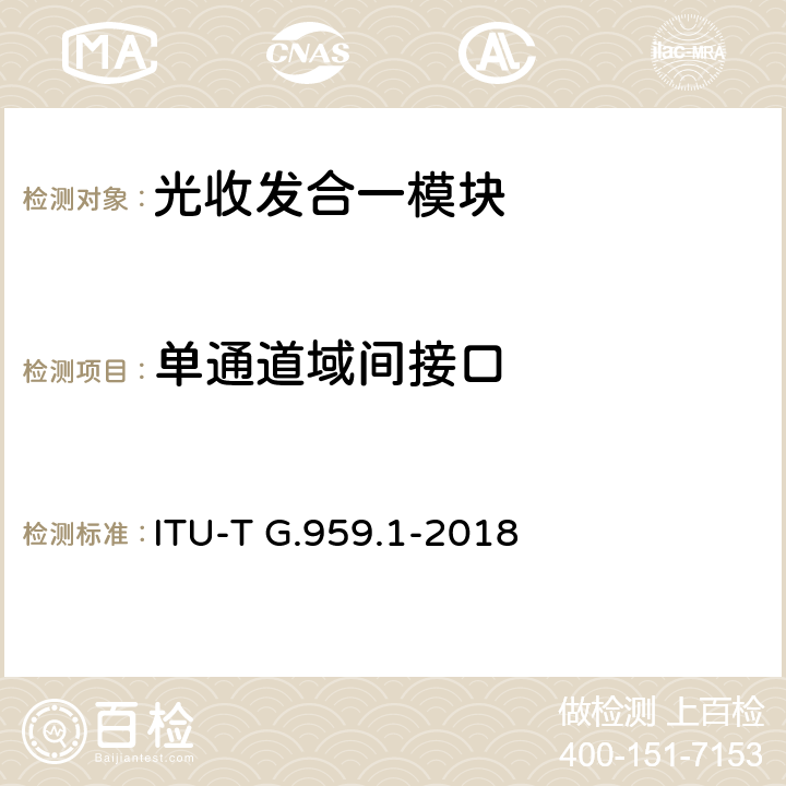 单通道域间接口 光传送网物理层接口 ITU-T G.959.1-2018 8.2