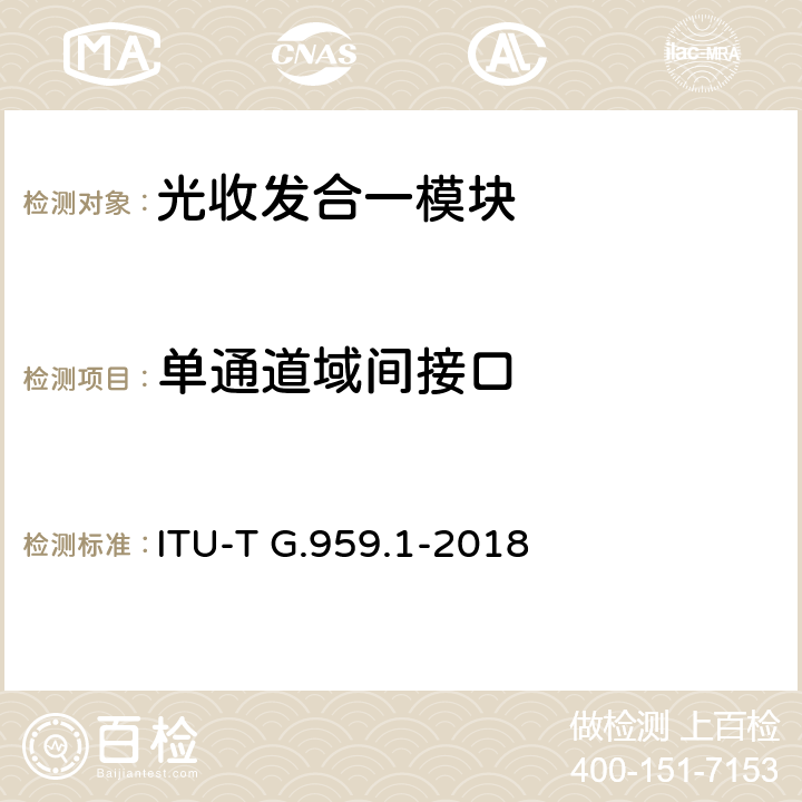 单通道域间接口 ITU-T G.959.1-2016 光传送网物理层接口