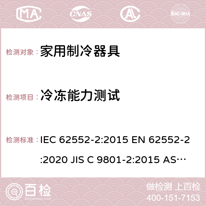 冷冻能力测试 家用冰箱性能及测试方法 第二部分：性能要求 IEC 62552-2:2015 EN 62552-2:2020 JIS C 9801-2:2015 AS/NZS 62552.2:2018 条款8