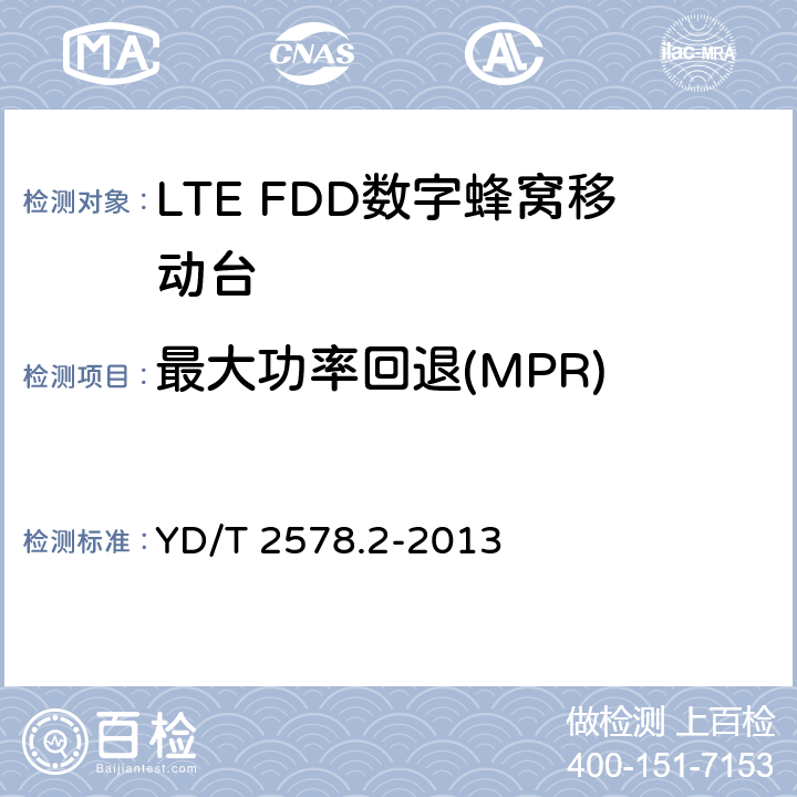 最大功率回退(MPR) 《LTE FDD数字蜂窝移动通信网终端设备测试方法（第一阶段）第2部分：无线射频性能测试》 YD/T 2578.2-2013 5.2.2