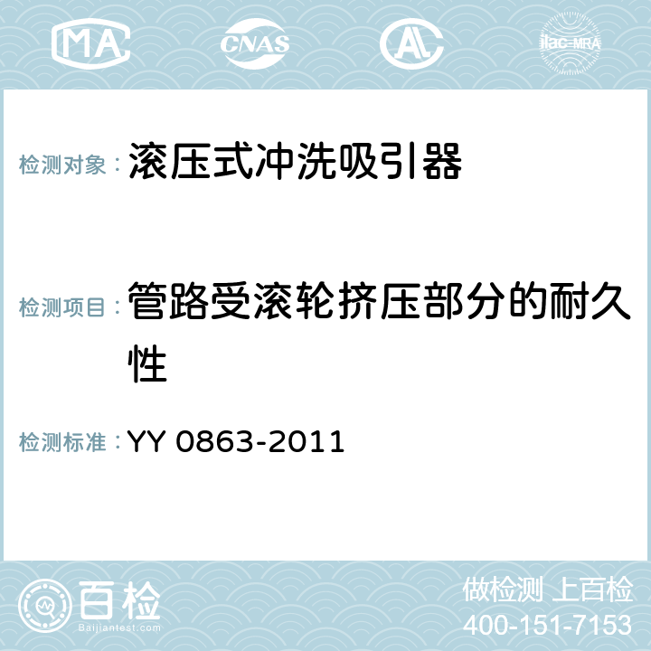 管路受滚轮挤压部分的耐久性 医用内窥镜 内窥镜功能供给装置 滚压式冲洗吸引器 YY 0863-2011 4.4.3