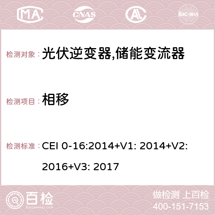 相移 CEI 0-16:2014+V1: 2014+V2: 2016+V3: 2017 对主动和被动连接到高压、中压公共电网用户设备的技术参考规范 (意大利) CEI 0-16:2014+V1: 2014+V2: 2016+V3: 2017 N.9