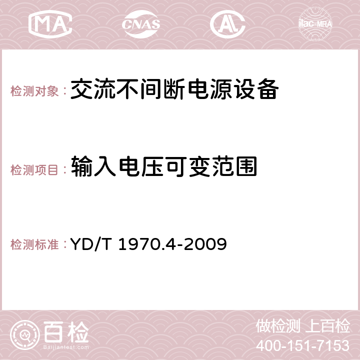 输入电压可变范围 通信局（站）电源系统维护技术要求第4部分：不间断电源（UPS）系统 YD/T 1970.4-2009 7.2