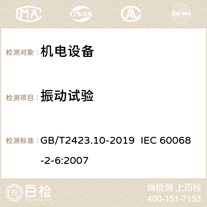 振动试验 环境试验 第2部分：试验方法 试验Fc: 振动(正弦) GB/T2423.10-2019 IEC 60068-2-6:2007 6,7,8,9