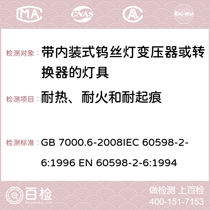 耐热、耐火和耐起痕 灯具 第2-6部分：特殊要求 带内装式钨丝灯变压器或转换器的灯具 GB 7000.6-2008
IEC 60598-2-6:1996 EN 60598-2-6:1994 15