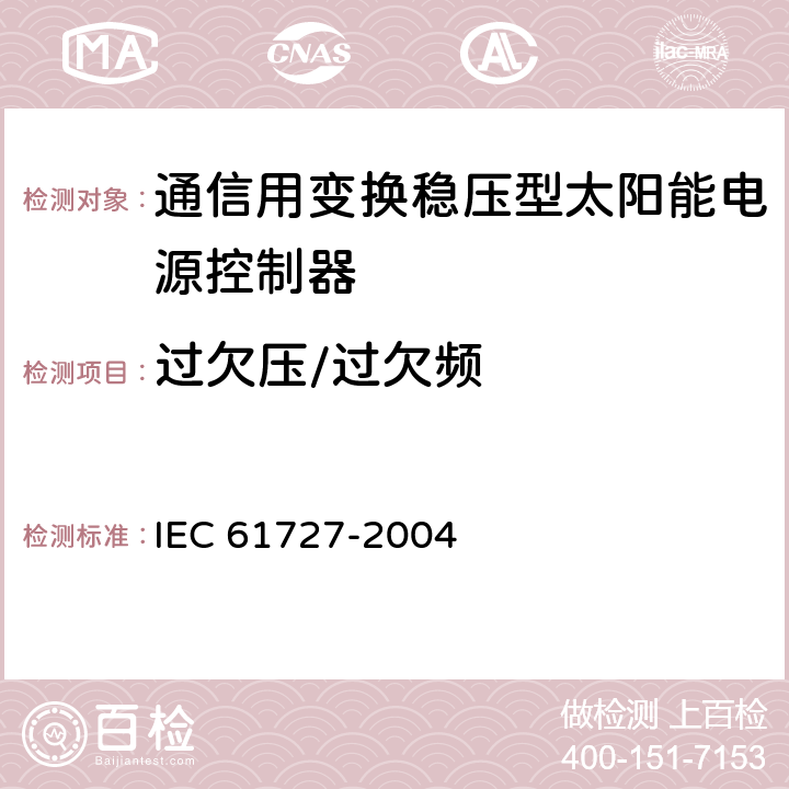 过欠压/过欠频 IEC 61727-2004 光伏系统 通用接口的特性