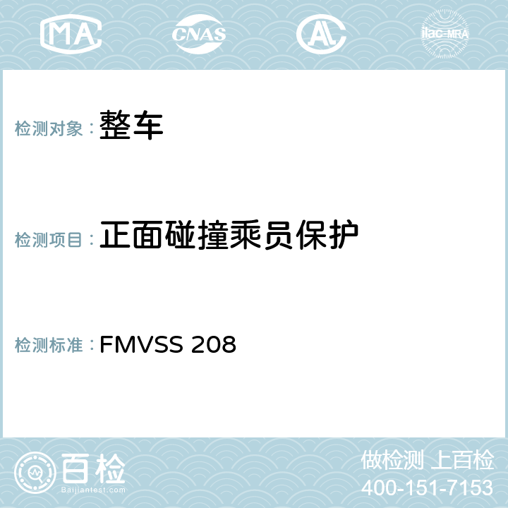 正面碰撞乘员保护 乘员碰撞保护 FMVSS 208 S16