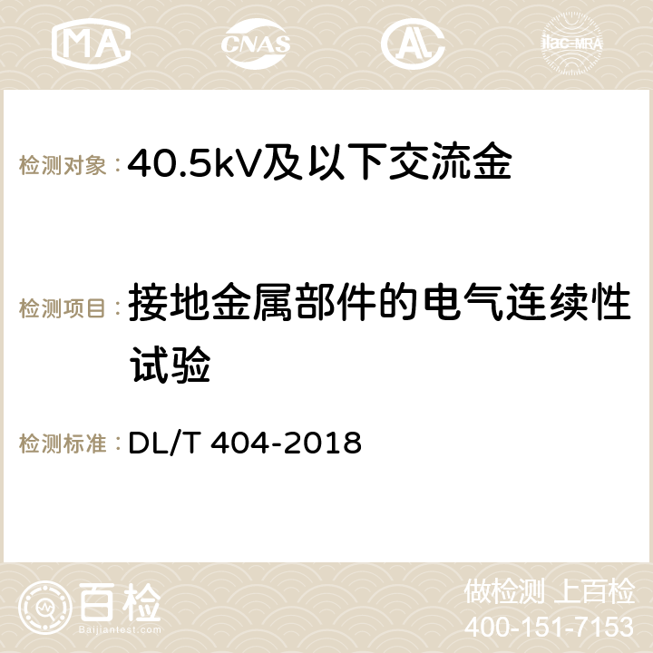 接地金属部件的电气连续性试验 3.6kV～40.5kV交流金属封闭开关设备和控制设备 DL/T 404-2018 6.10.3