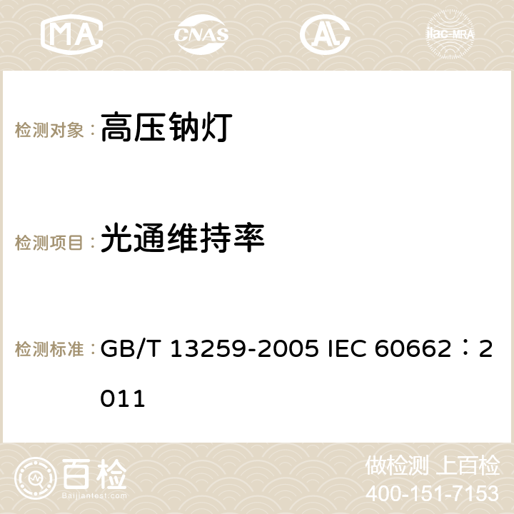 光通维持率 高压钠灯 GB/T 13259-2005 IEC 60662：2011 8