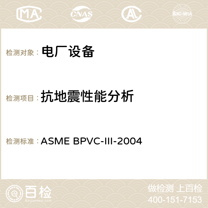 抗地震性能分析 核设施部件建造规则 ASME BPVC-III-2004 第一册附录