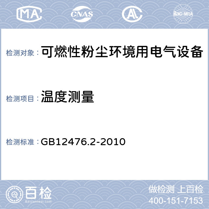 温度测量 GB 12476.2-2010 可燃性粉尘环境用电气设备 第2部分:选型和安装